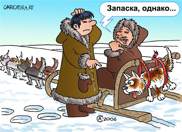 600x436, 108 Kb / карикатура, запаска, эскимосы
