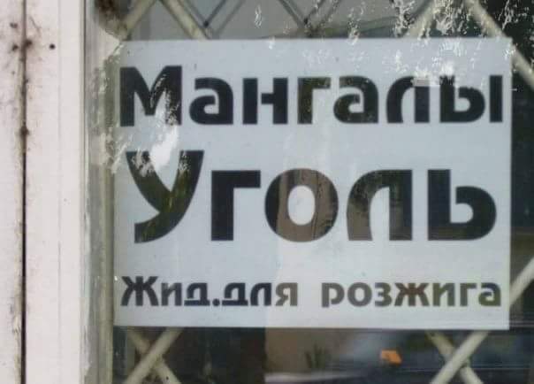 604x434, 22 Kb / Мангал, уголь, жид, розжиг