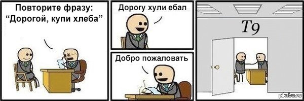 600x199, 27 Kb / Фраза, хлеб, т9, собеседование
