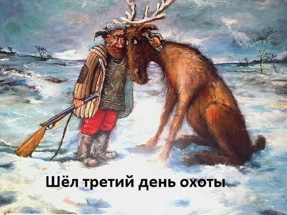 960x720, 214 Kb / картина, охота, шарж