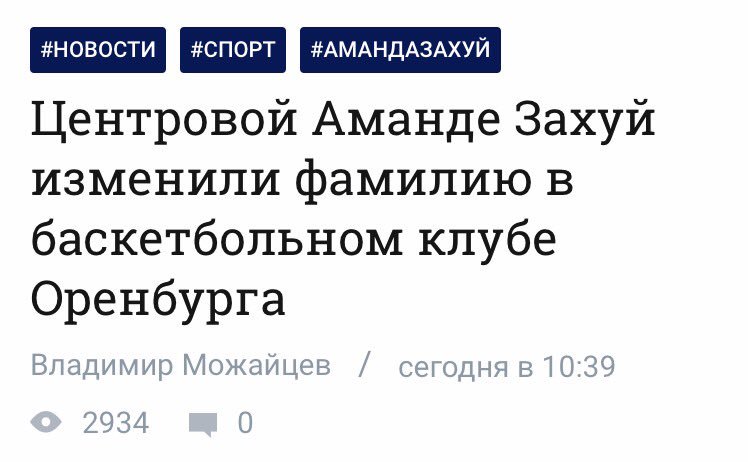 748x462, 45 Kb / центровой, баскетбол, захуй, фамилия, оренбург