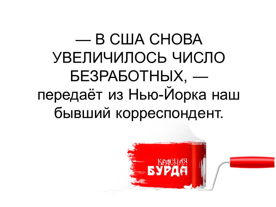 960x720, 53 Kb / красная бурда, валик, корреспондент, нью-йорк, безработный