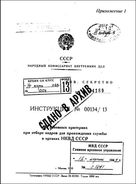 475x641, 123 Kb / инструкция, нквд, кадры, критерии, отбор, политота