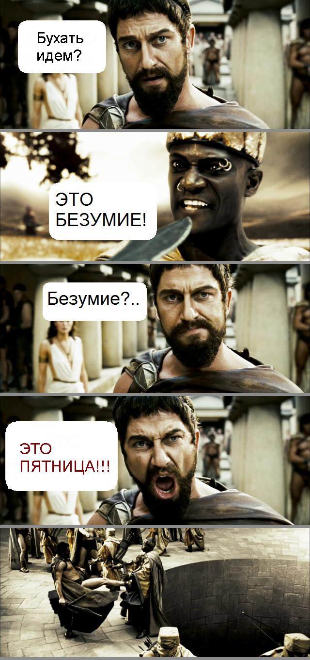 640x1360, 139 Kb / 300 спартанцев, пятница