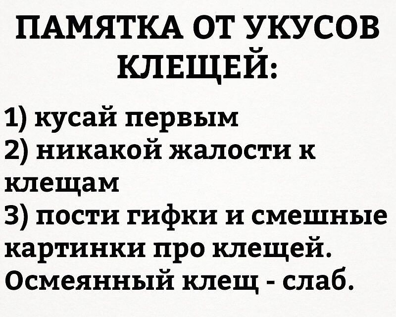 800x640, 84 Kb / клещи, памятка