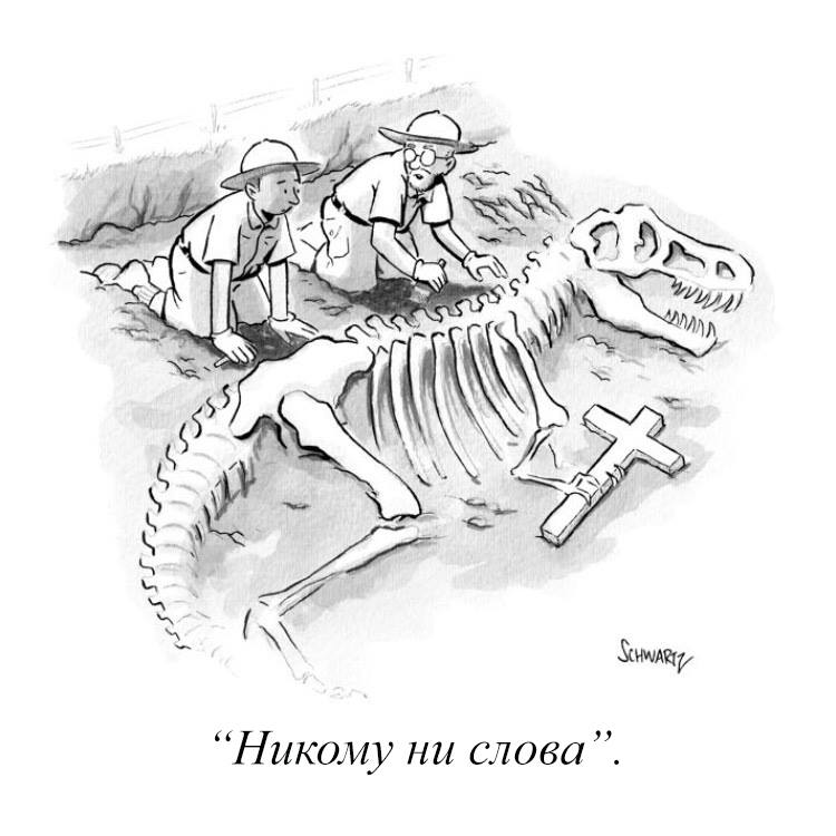750x750, 54 Kb / тирекс, динозавр, раскопки, археологи, очки, крест, ни слова