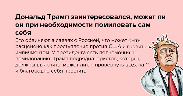 600x315, 72 Kb / трамп, помилование, политота