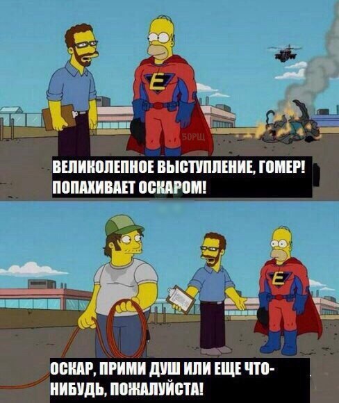 488x580, 62 Kb / гомер, оскар, запах, лассо, режиссер