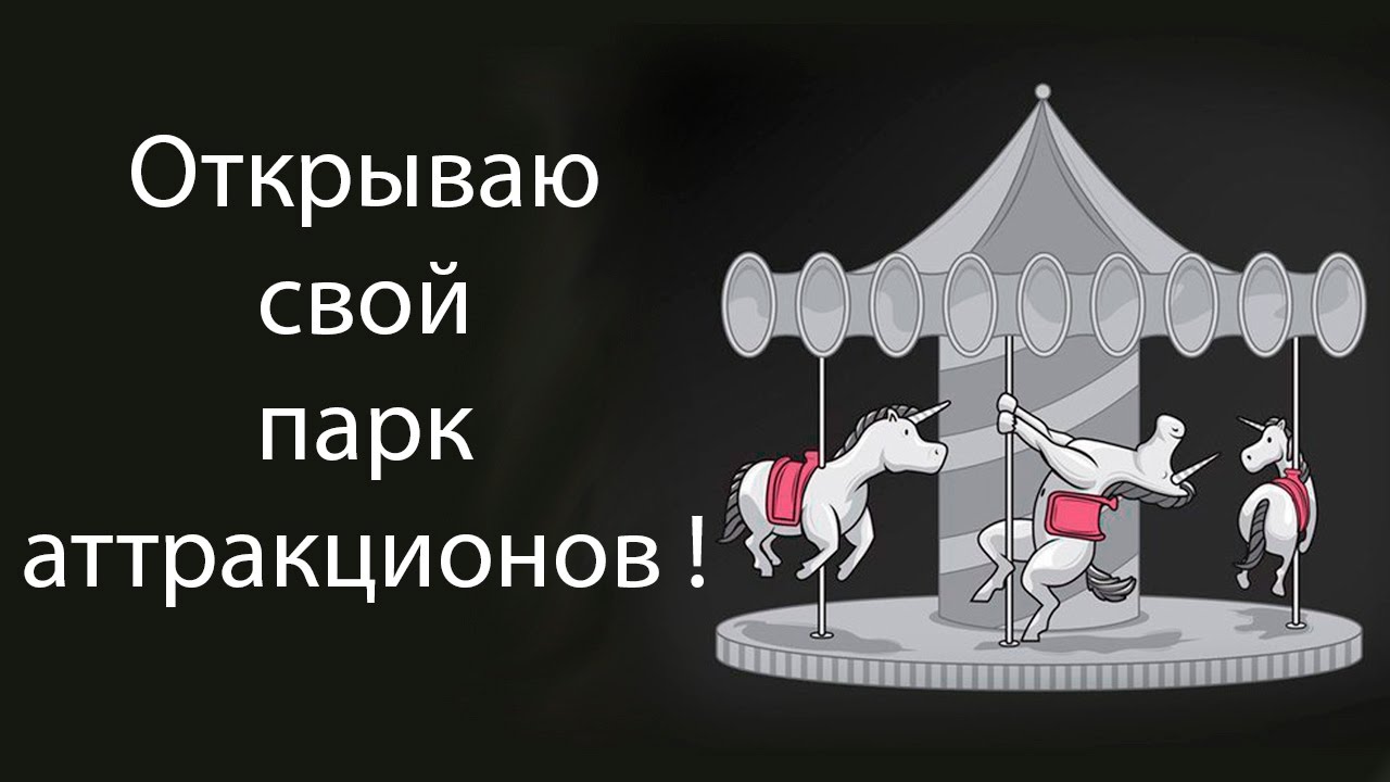 1280x720, 86 Kb / карусель, парк, аттракционы, единорог, стриптиз, шест