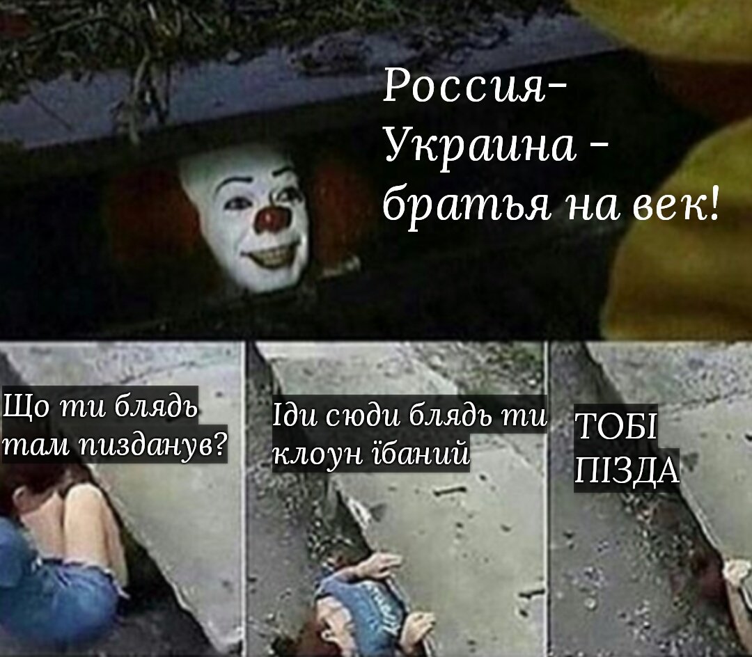 1080x944, 141 Kb / клоун, оно, россия, украина, политота