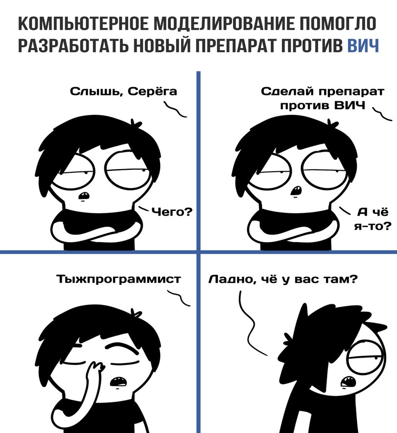 811x885, 94 Kb / тыжпрограммист, лекарство, препарат, вич, моделирование