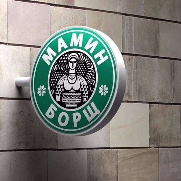 600x600, 74 Kb / мамин борщ, вывеска, старбакс