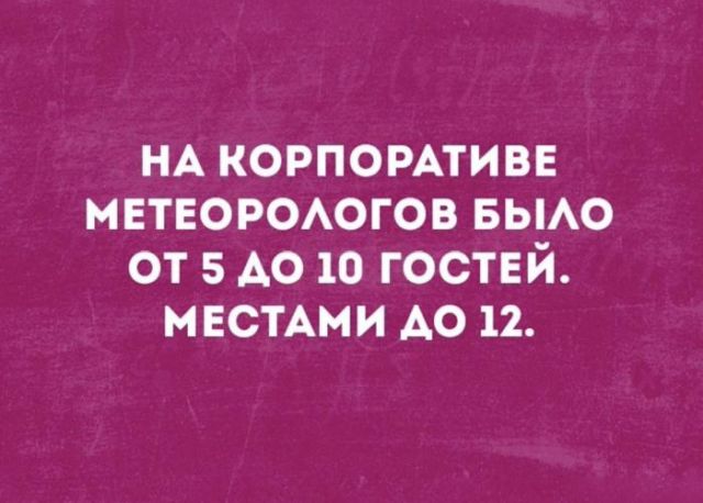 640x458, 43 Kb / метеоролог, корпоратив, 12