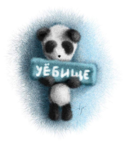 400x455, 93 Kb / уёбище