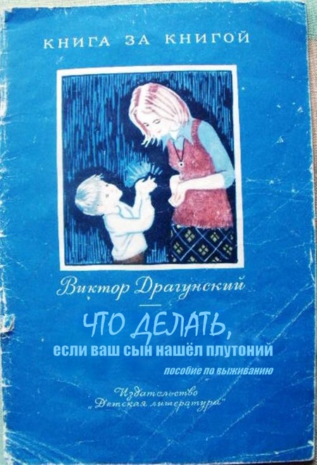 450x661, 135 Kb / плутоний, драгунский