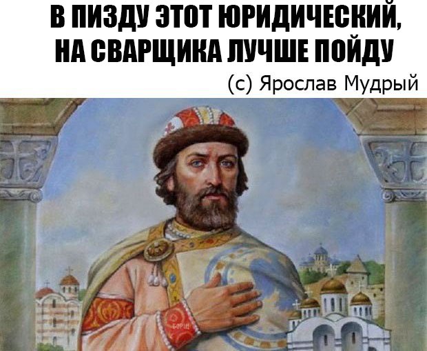 620x509, 70 Kb / ярослав, мудрый, юридический, сварщик