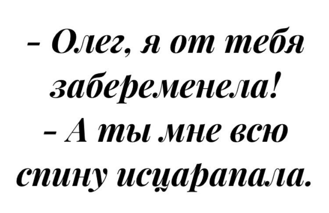 1080x699, 182 Kb / Беременность, Олег, царапины