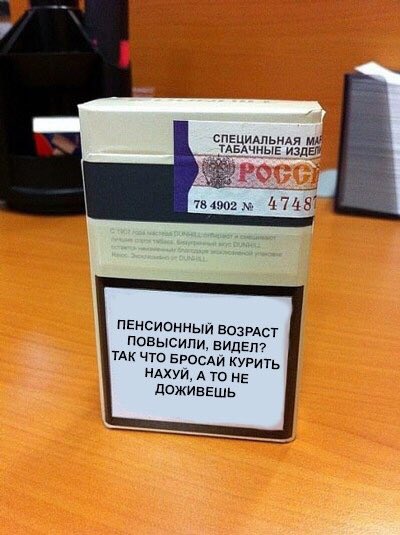 400x535, 41 Kb / сигареты, пачка, возраст, пенсия, фотошоп