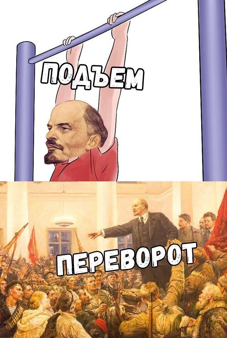 724x1080, 206 Kb / ленин, подъем, переворот, турник