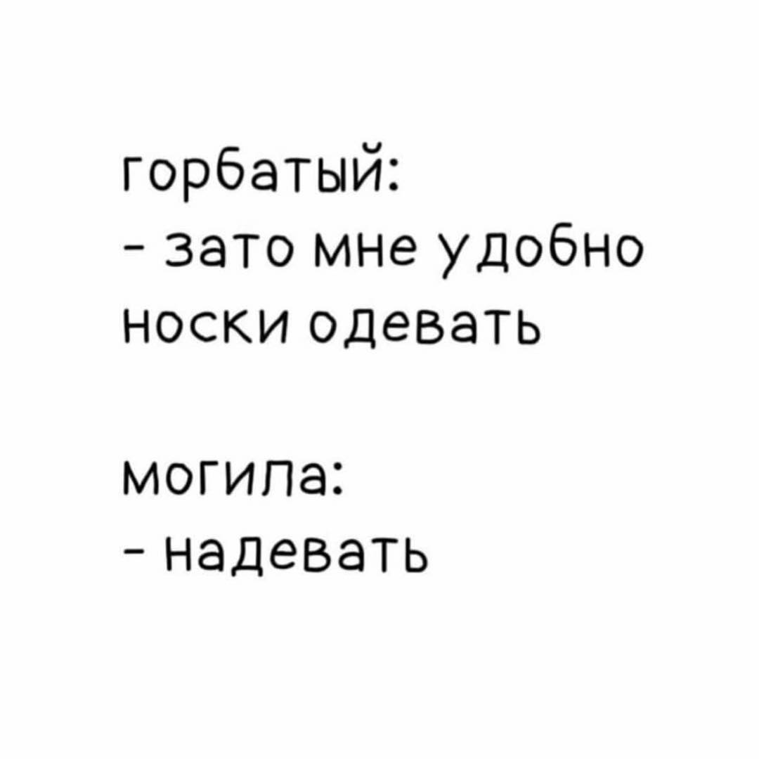 1080x1080, 25 Kb / горбатый, могила, одевать, надевать, надеть