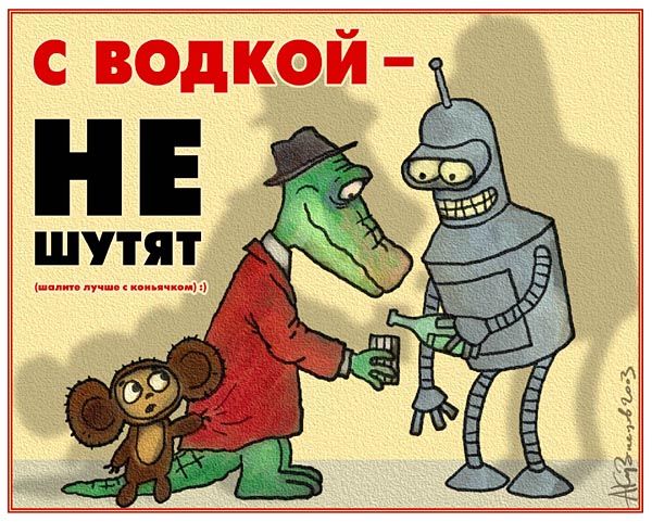 600x481, 82 Kb / гена, чебурашка, бендер, водка, коньяк