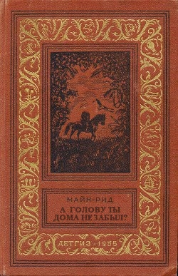 250x387, 93 Kb / майн рид, всадник без головы, детгиз, не забыл