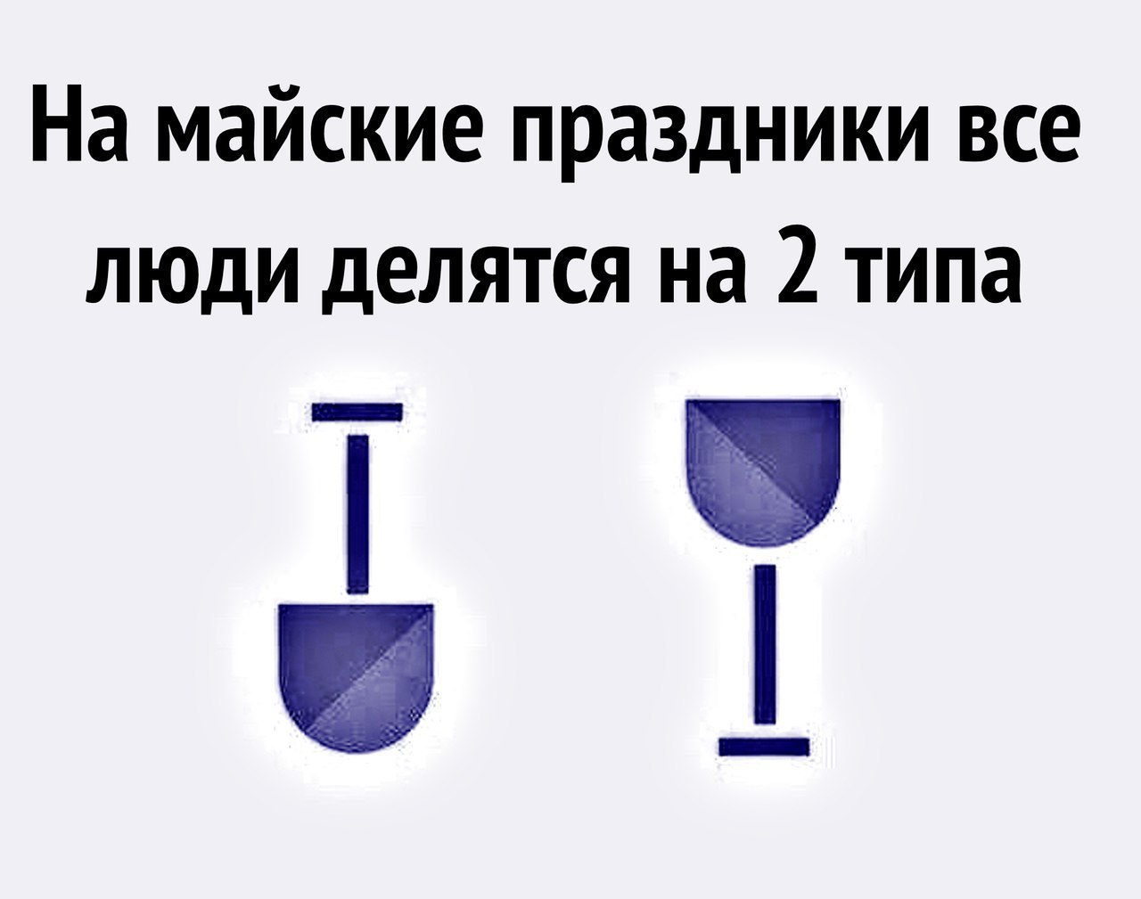 1280x1009, 75 Kb / майские, лопата, бокал