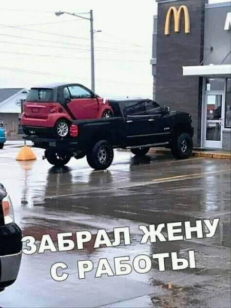 450x600, 75 Kb / смарт, пикап, кузов, забрал, жена, работа, макдоналдс