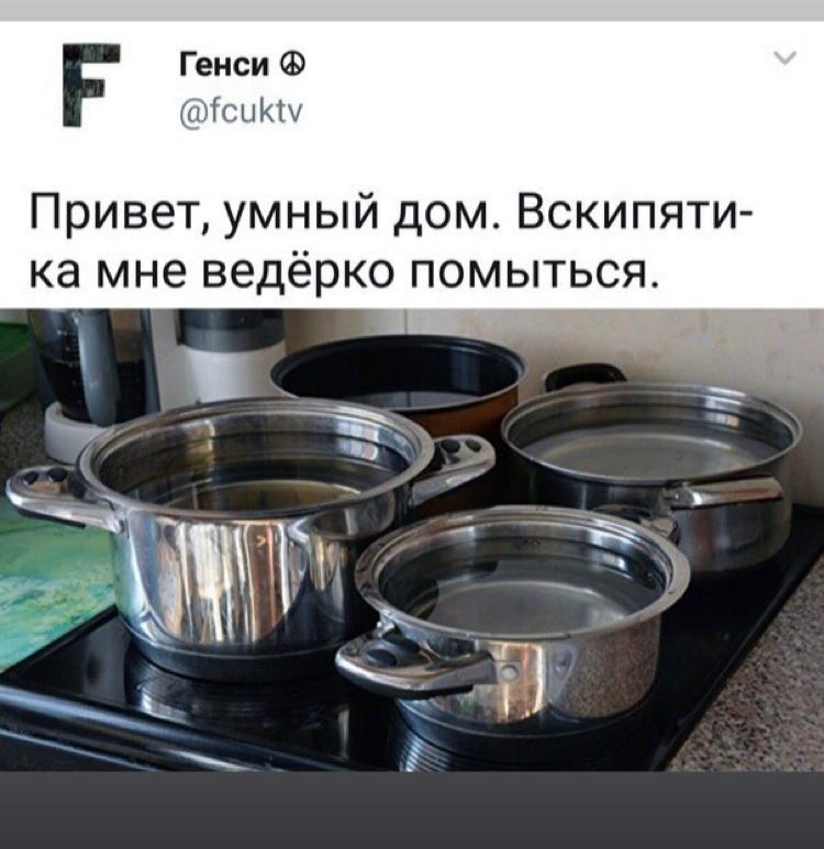 750x773, 62 Kb / Умный дом, кастрюля, плита, вода, горячая вода, душ, тазик, Лето, Россия