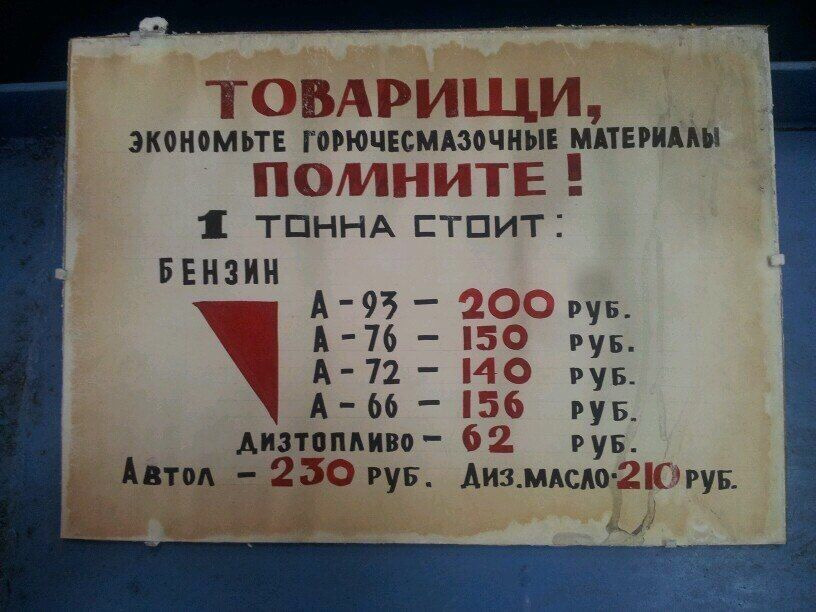 816x612, 151 Kb / СССР, агитация, бензин, цена