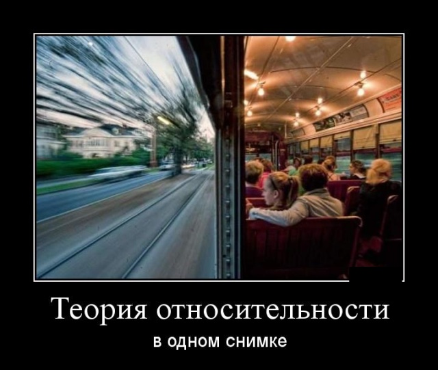 640x541, 86 Kb / поезд, рельсы, теория относительности, вагон, скорость, смазано, демотиватор