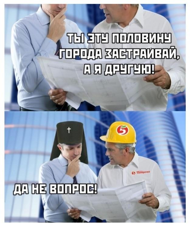 635x748, 60 Kb / застройщик, совещание, город, церковь, магазин, пятёрочка, поп