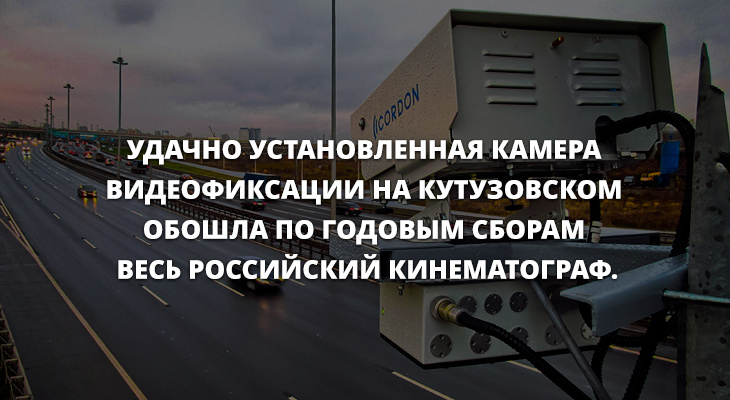 730x400, 114 Kb / камера, видеофиксация, Кутузовский, проспект, сборы, кинематограф