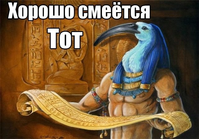 640x447, 77 Kb / тот, смеется, египет