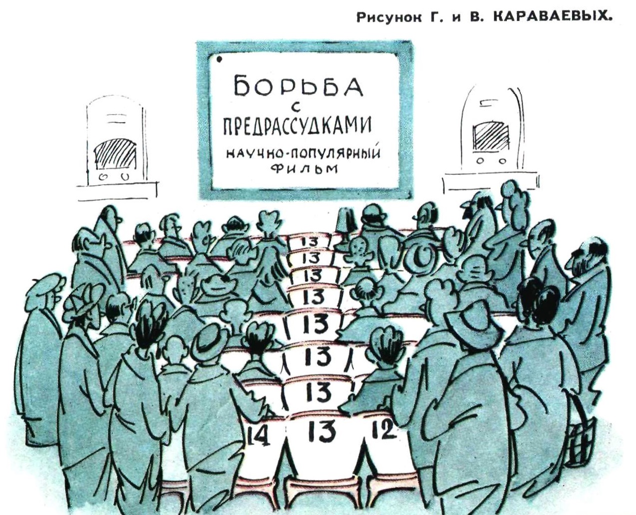 1271x1029, 436 Kb / фильм, кинотеатр, число, 13, борьба, предрассудки, СССР, рисунок