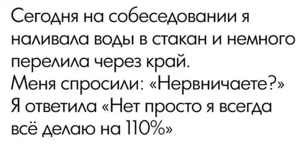 600x318, 24 Kb / перелила, вода, край, собеседование, стакан, волнение, вопрос, ответ, 110