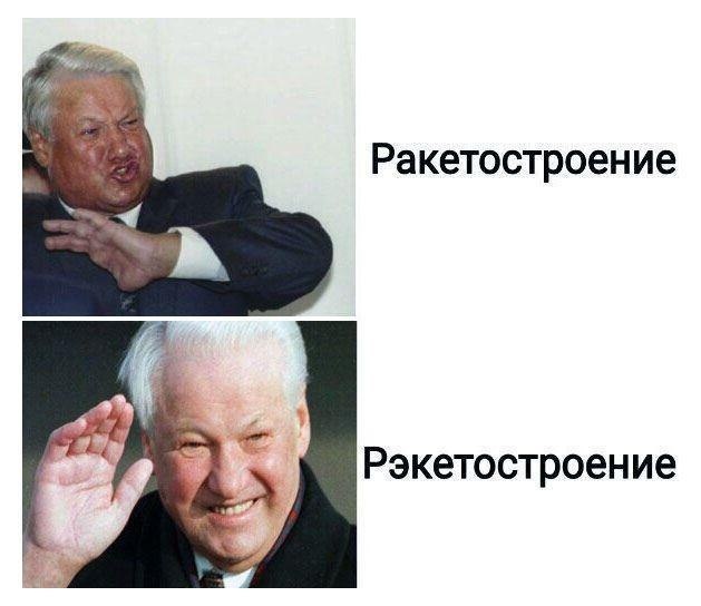 629x544, 56 Kb / Ельцин, ракетостроение, величие, юрапрости,