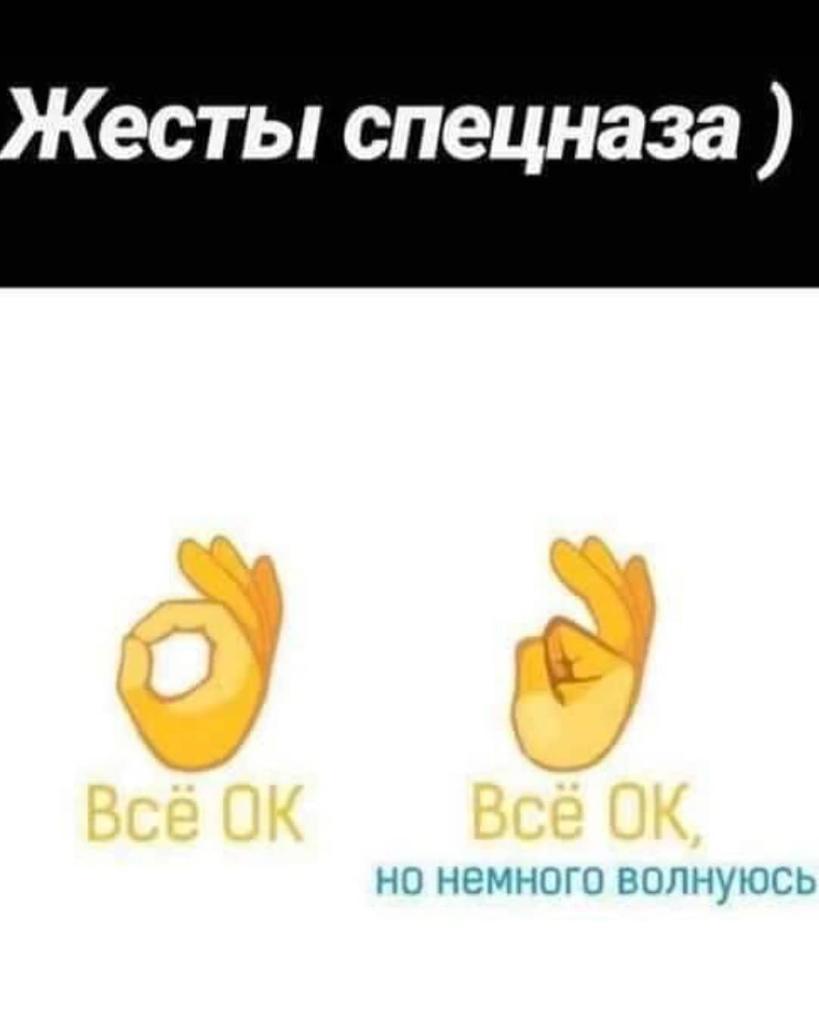 819x1024, 33 Kb / жесты, спецназ, волноваться