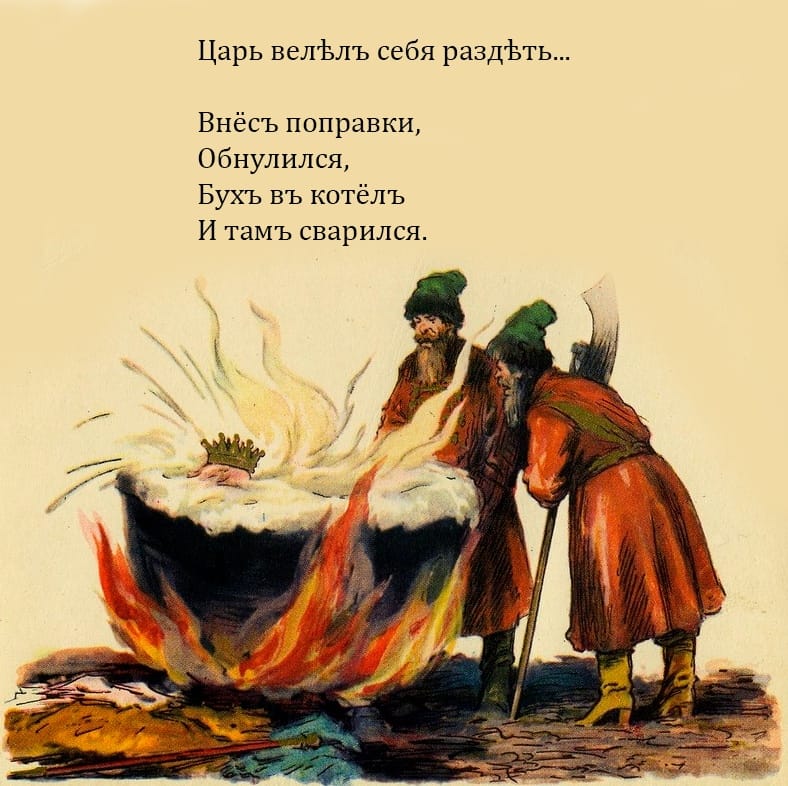 788x786, 88 Kb / царь, котел, стража, обнуление, поправки