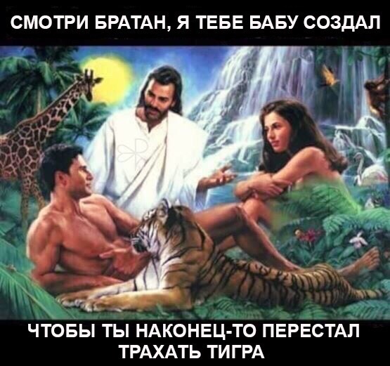 555x521, 78 Kb / тигр, адам, ева, бог, жираф