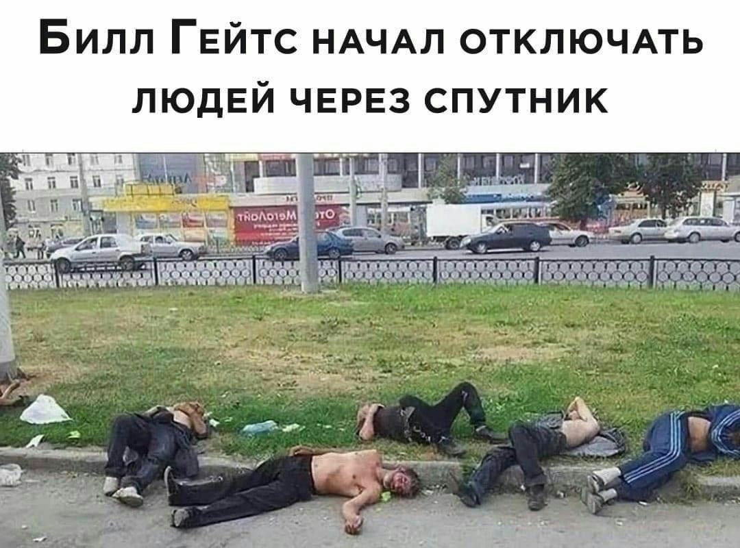 1080x800, 145 Kb / гейтс, чипирование, спутник, отключение, алкоголики