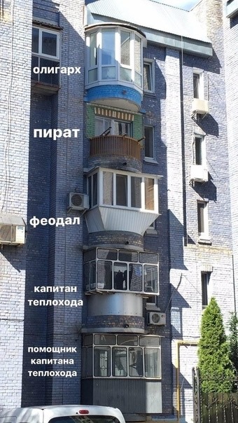 340x604, 89 Kb / балконы, остекление, олигарх, пират, капитан, помощник, теплоход