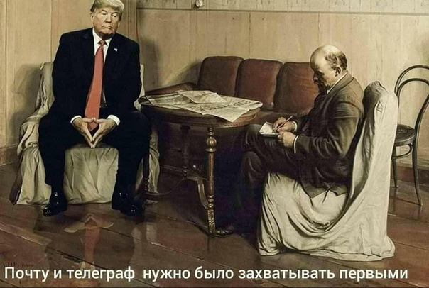 604x406, 122 Kb / Ленин, Трамп, телеграф, поста, революция, кресло