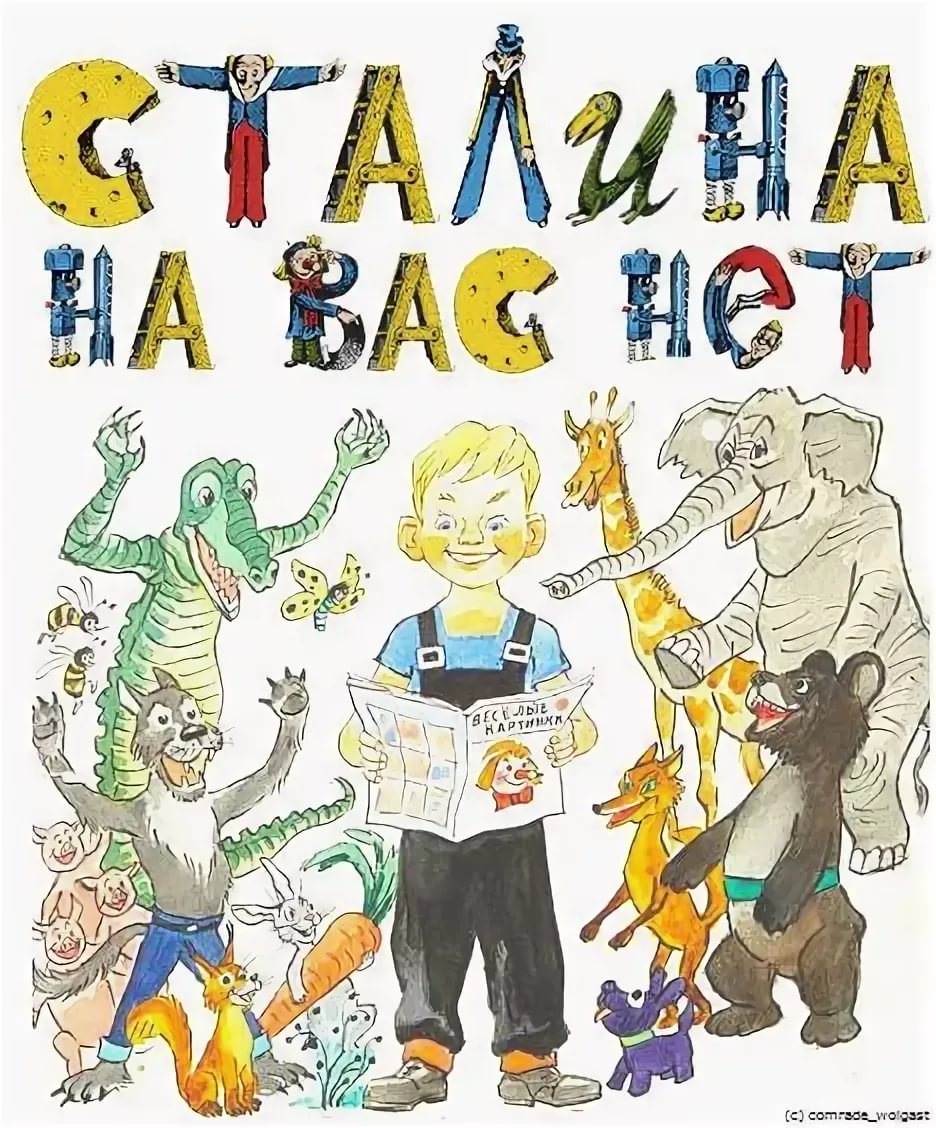 936x1128, 213 Kb / Сталин, Весёлые картинки, нет