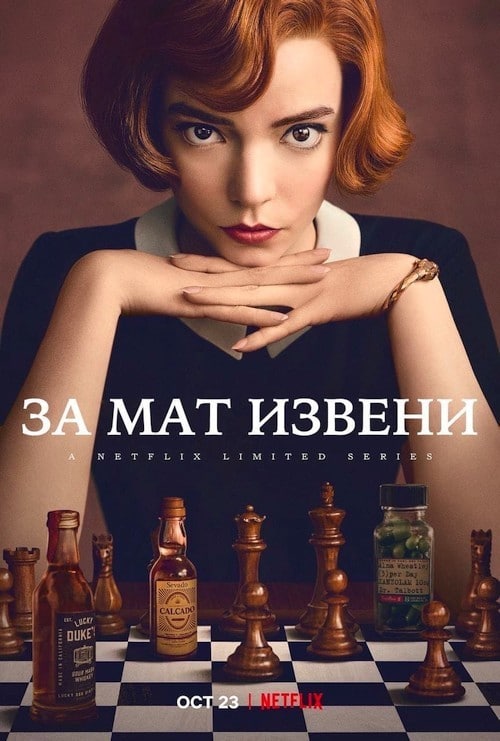 500x741, 78 Kb / шахматы, алкоголь, бутылки, взгляд, ход королевы