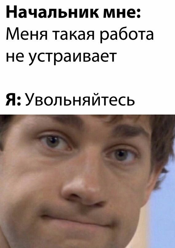 569x807, 57 Kb / начальник, работа, увольняйтесь
