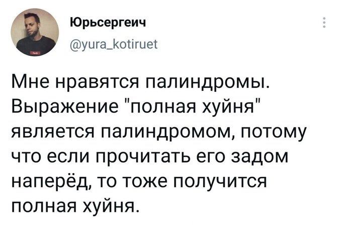 680x490, 47 Kb / палиндром, полная хуйня