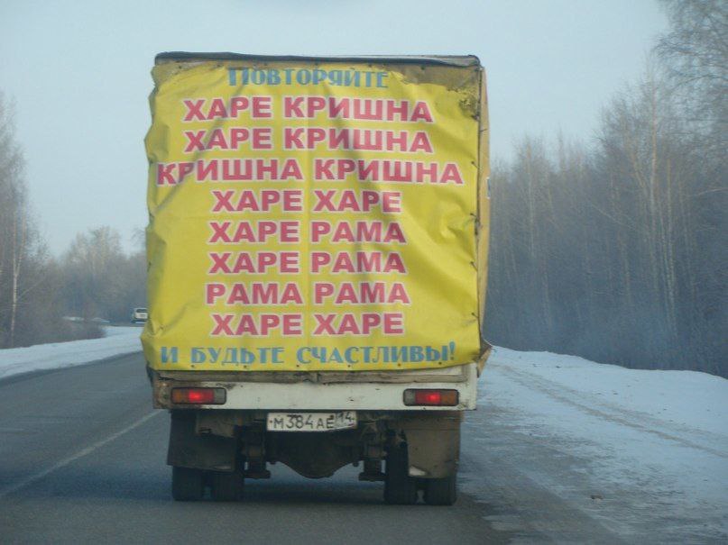 807x605, 72 Kb / дорога, грузовик, харе, кришна