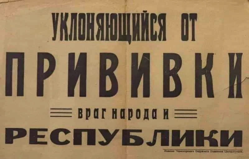 800x510, 73 Kb / прививки, уклоняющийся, враг народа, листовка