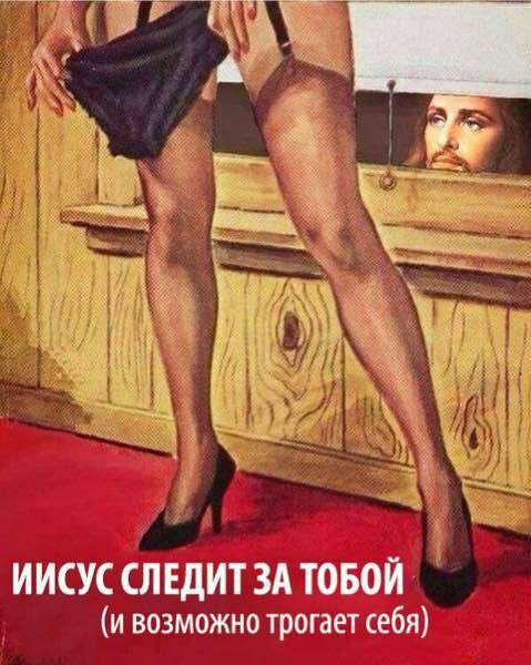 479x600, 59 Kb / иисус, чулки, трусики, следит